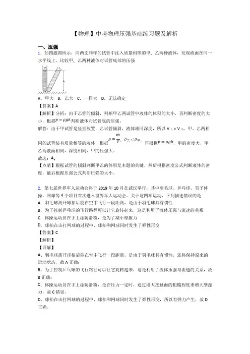 【物理】中考物理压强基础练习题及解析