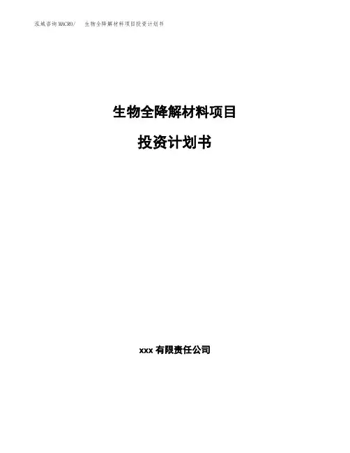 生物全降解材料项目投资计划书