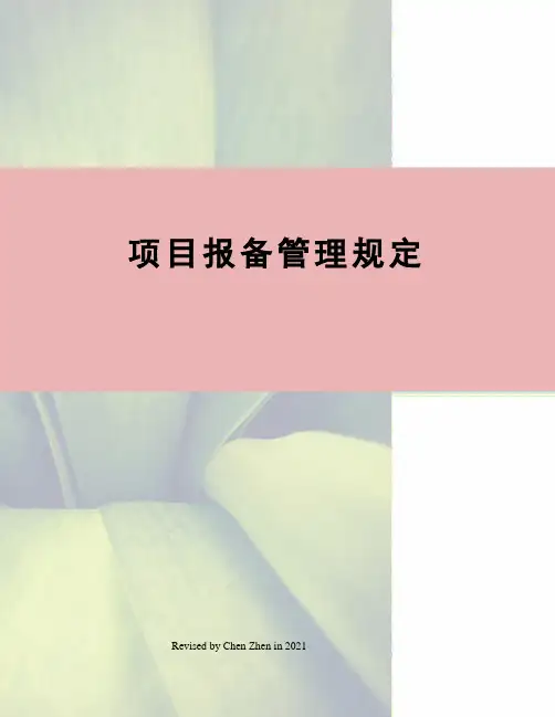 项目报备管理规定