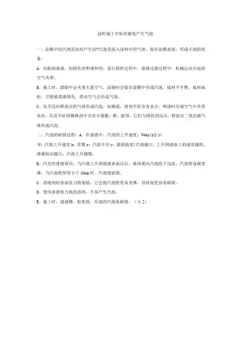 涂料施工中如何避免产生气泡