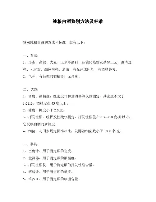 纯粮白酒鉴别方法及标准