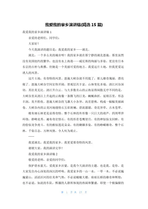 我爱我的家乡演讲稿(精选15篇) 2