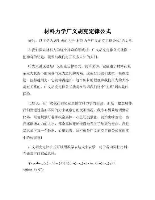材料力学广义胡克定律公式
