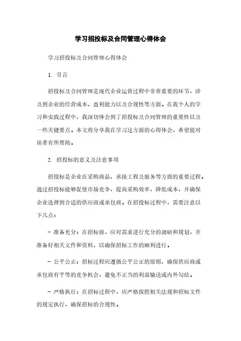 学习招投标及合同管理心得体会简版