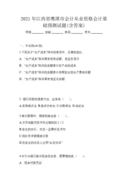 2021年江西省鹰潭市会计从业资格会计基础预测试题(含答案)