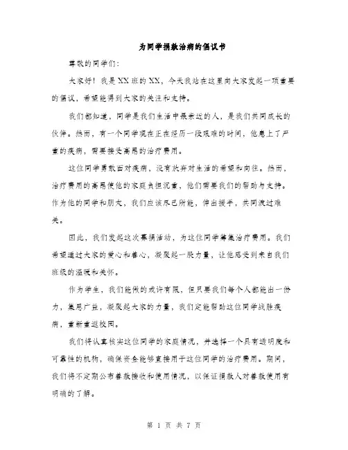 为同学捐款治病的倡议书(4篇)