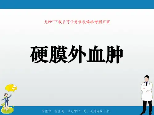硬膜下血肿PPT课件