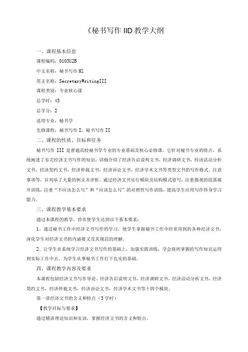 《秘书写作III》教学大纲