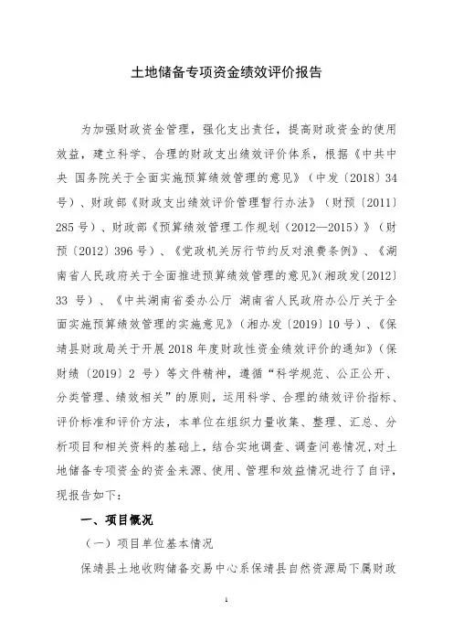 土地储备专项资金绩效评价报告