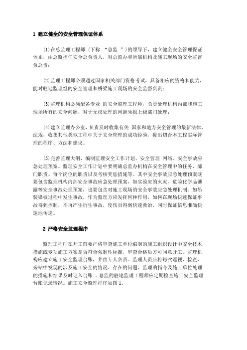 建立健全的安全管理保证体系