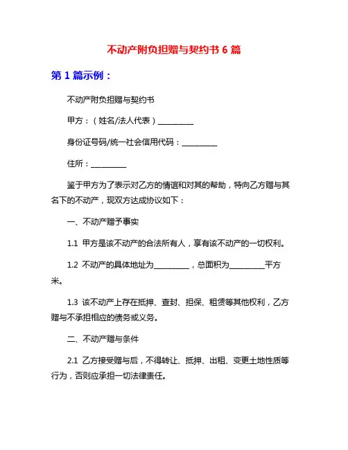 不动产附负担赠与契约书6篇