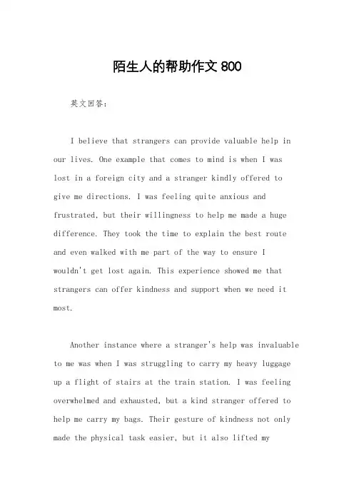 陌生人的帮助作文800
