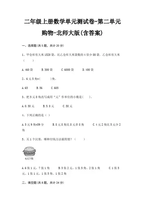 北师大版二年级上册数学单元测试卷第二单元 购物(含答案)