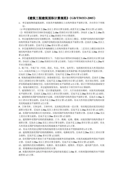 《建筑工程建筑面积计算规范》(GBT50353-2005)