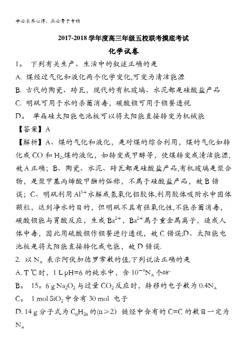 五校联盟2018届高三上学期摸底考试理综化学试卷 含解析