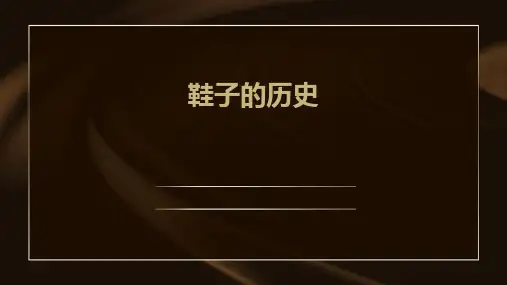 鞋子的历史ppt课件