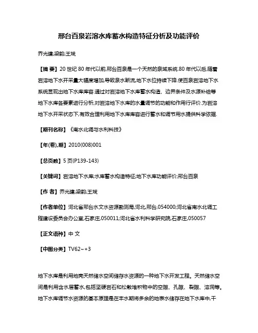 邢台百泉岩溶水库蓄水构造特征分析及功能评价