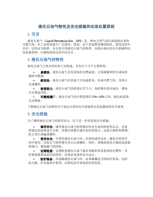 液化石油气特性及安全措施和应急处置原则