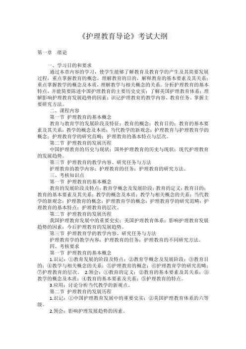 自学考试《护理教育导论》考试大纲