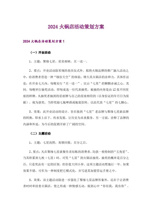 2024年火锅店活动策划方案