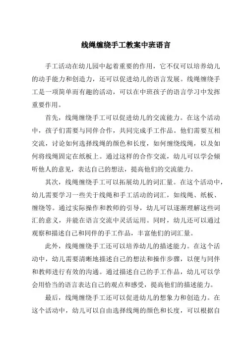 线绳缠绕手工教案中班语言