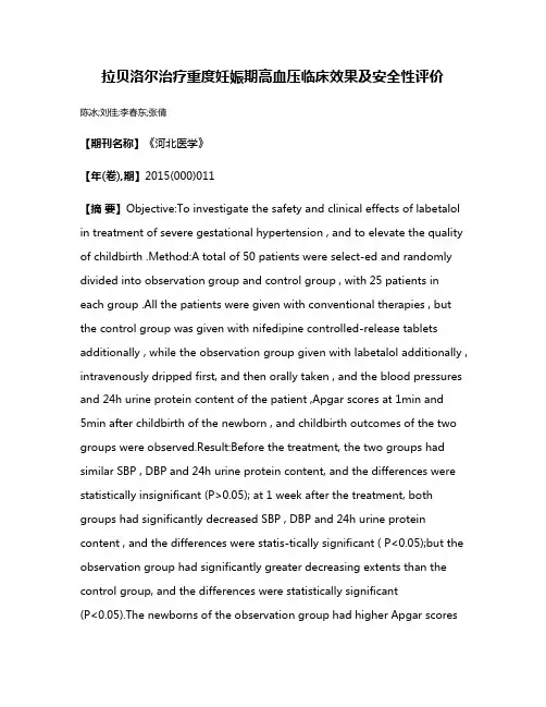 拉贝洛尔治疗重度妊娠期高血压临床效果及安全性评价