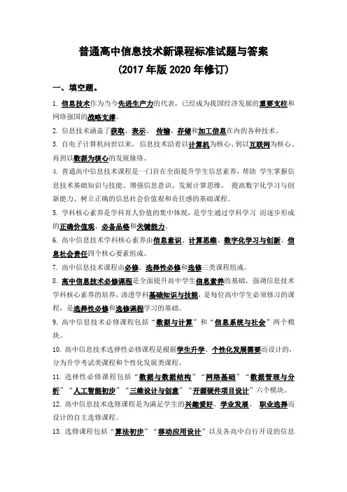 普通高中信息技术新课程标准试题与答案(2017年版2020年修订)