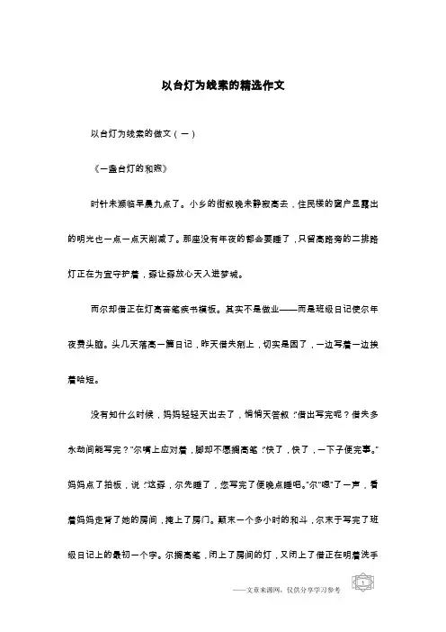 以台灯为线索的精选作文