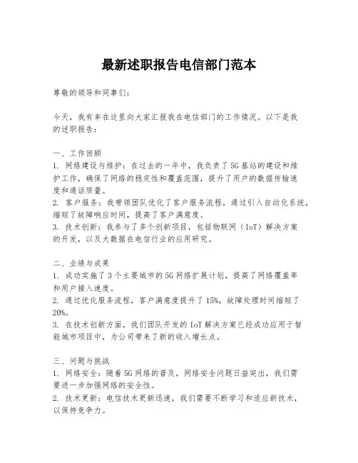 最新述职报告电信部门范本