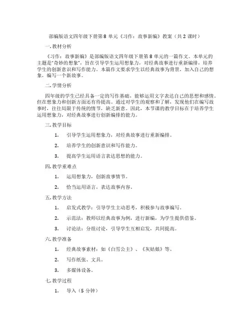 部编版语文四年级下册第8单元《习作：故事新编》教案(共2课时)