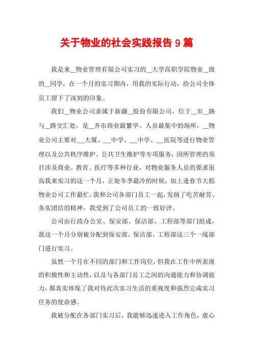 关于物业的社会实践报告9篇