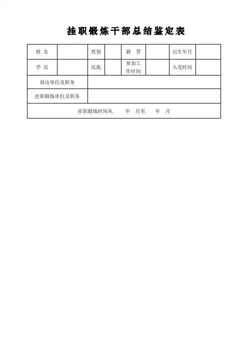 挂职锻炼干部总结鉴定表