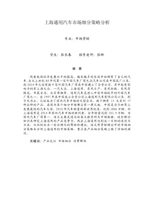 上海通用汽车市场细分策略分析