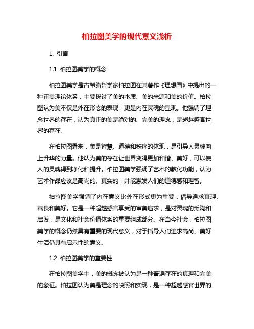 柏拉图美学的现代意义浅析
