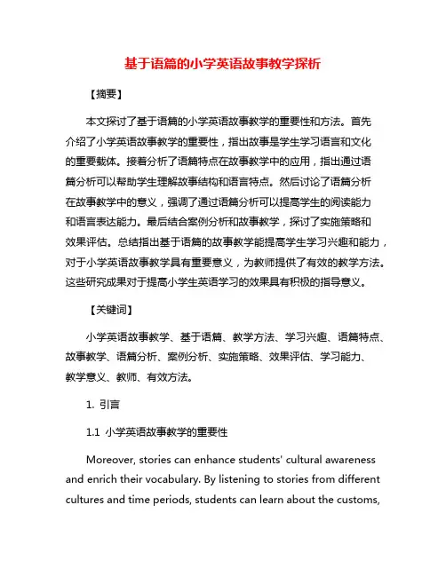 基于语篇的小学英语故事教学探析