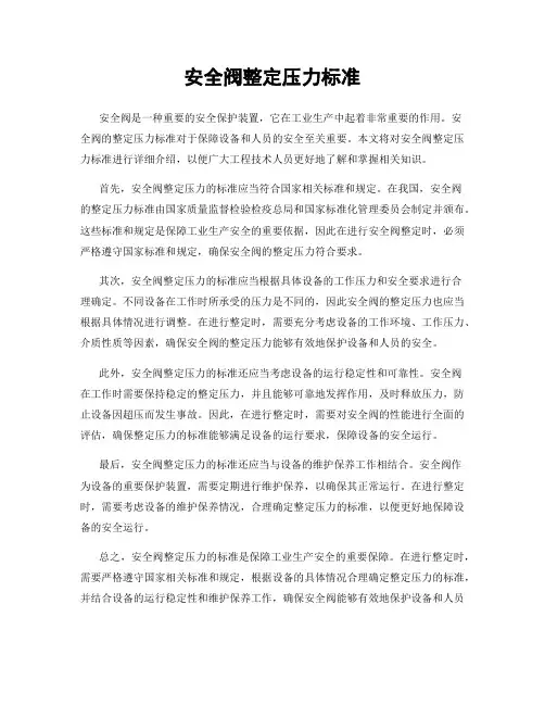安全阀整定压力标准