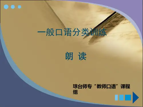 普通话课件：朗读技能训练