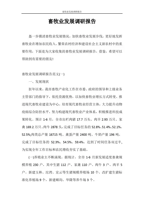 调研报告 畜牧业发展调研报告