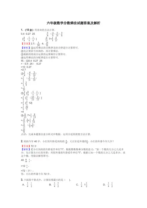 六年级数学分数乘法试题答案及解析
