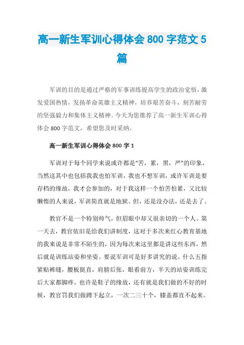 高一新生军训心得体会800字范文5篇