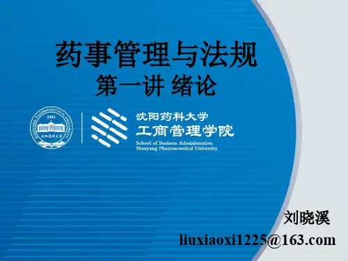 药事管理与法规第一章绪论