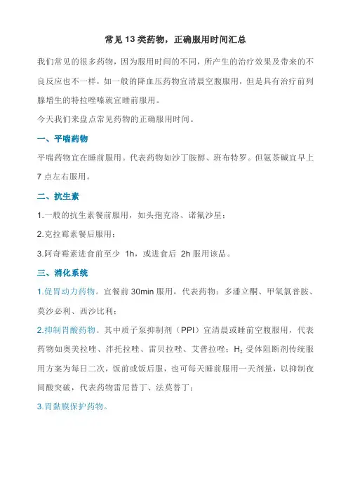 常见13类药物正确服药时间汇总