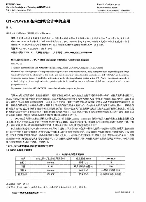 GT-POWER在内燃机设计中的应用
