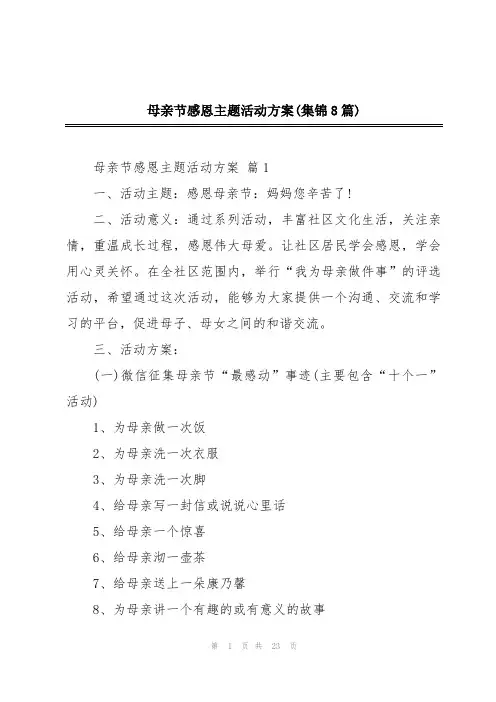 母亲节感恩主题活动方案(集锦8篇)