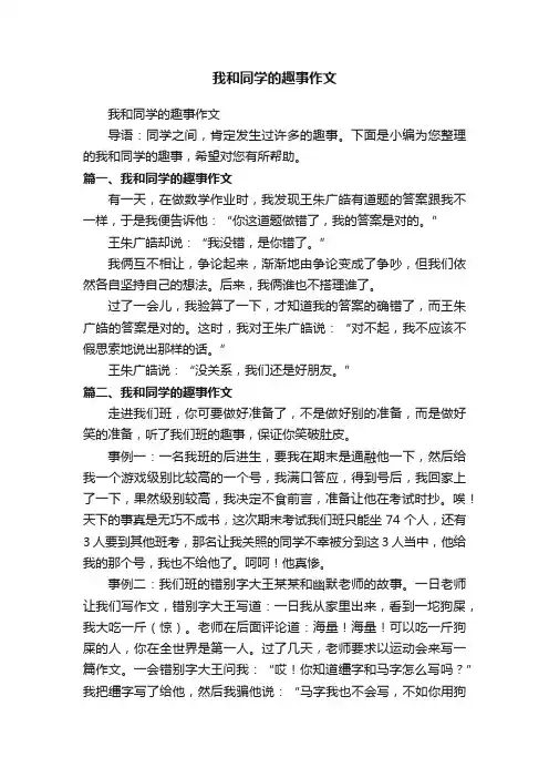 我和同学的趣事作文