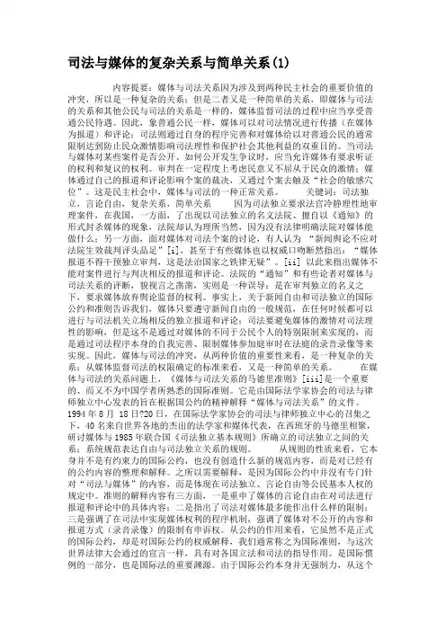 司法与媒体的复杂关系与简单关系(1).