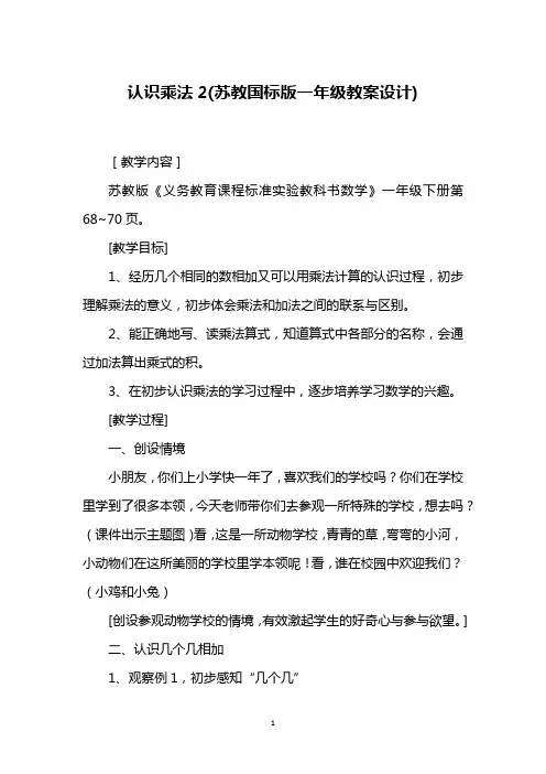 认识乘法2(苏教国标版一年级教案设计)