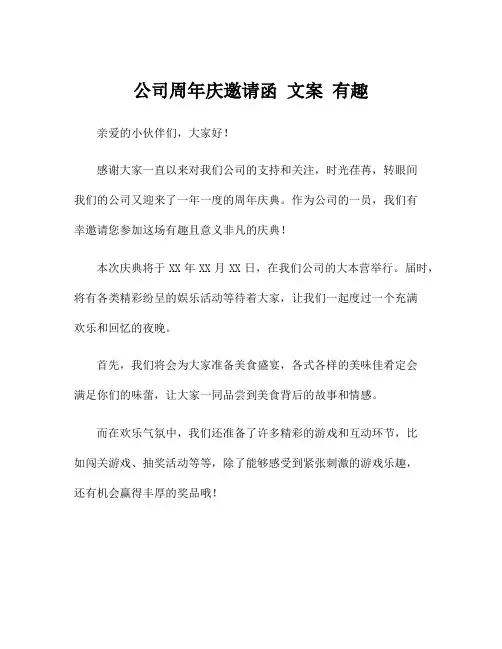 公司周年庆邀请函 文案 有趣