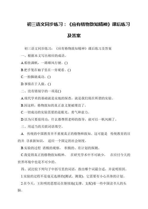 初三语文同步练习：《应有格物致知精神》课后练习及答案