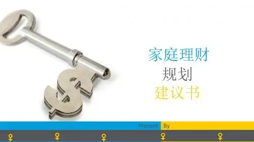 家庭理财规划建议书-精品文档
